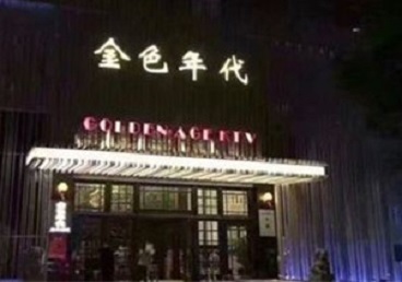 南岔KTV陪唱公主哪家最便宜-金色年代KTV便宜消费点评