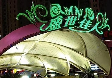 南岔那个真空ktv陪酒玩的开-英皇国际KTV消费价格点评